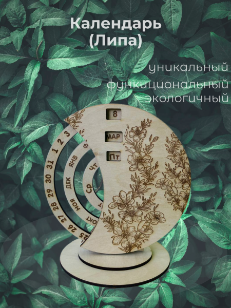 Календарь  (Липа)